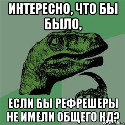 Интересно, что бы было, если бы рефрешеры не имели общего КД?, Мем Филосораптор