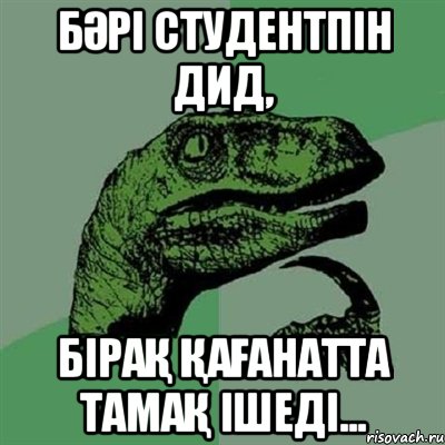 Бәрі студентпін дид, бірақ Қағанатта тамақ ішеді..., Мем Филосораптор