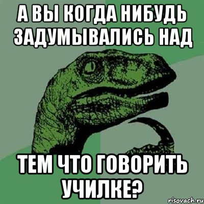 А вы когда нибудь задумывались над Тем что говорить училке?, Мем Филосораптор