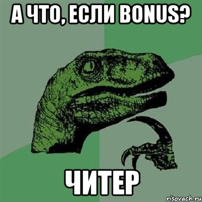 А что, если Bonus? Читер, Мем Филосораптор