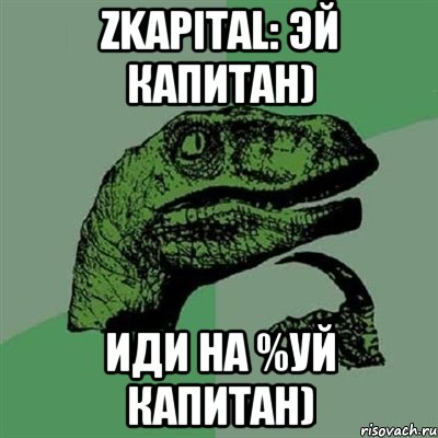 zkapital: эй капитан) иди на %уй капитан), Мем Филосораптор