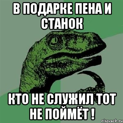 в подарке пена и станок кто не служил тот не поймёт !, Мем Филосораптор