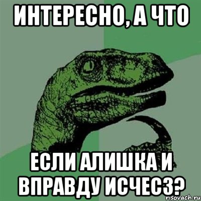 Интересно, а что если Алишка и вправду исчесз?, Мем Филосораптор