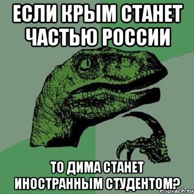 если крым станет частью россии то дима станет иностранным студентом?, Мем Филосораптор