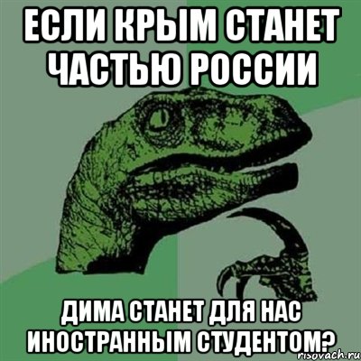 если крым станет частью россии дима станет для нас иностранным студентом?, Мем Филосораптор