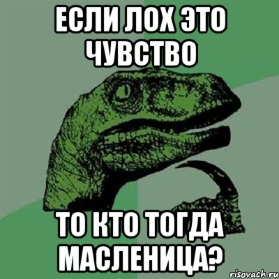 Если лох это чувство То кто тогда масленица?, Мем Филосораптор