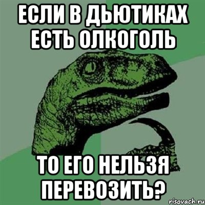 если в дьютиках есть олкоголь то его нельзя перевозить?, Мем Филосораптор