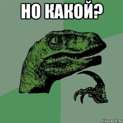 Но какой? , Мем Филосораптор