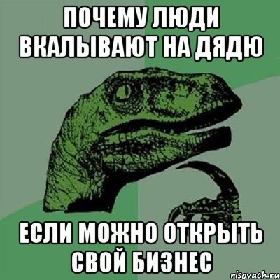 почему люди вкалывают на дядю если можно открыть свой бизнес, Мем Филосораптор