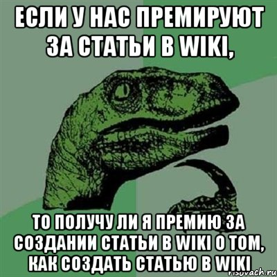 Если у нас премируют за статьи в wiki, то получу ли я премию за создании статьи в wiki о том, как создать статью в wiki, Мем Филосораптор