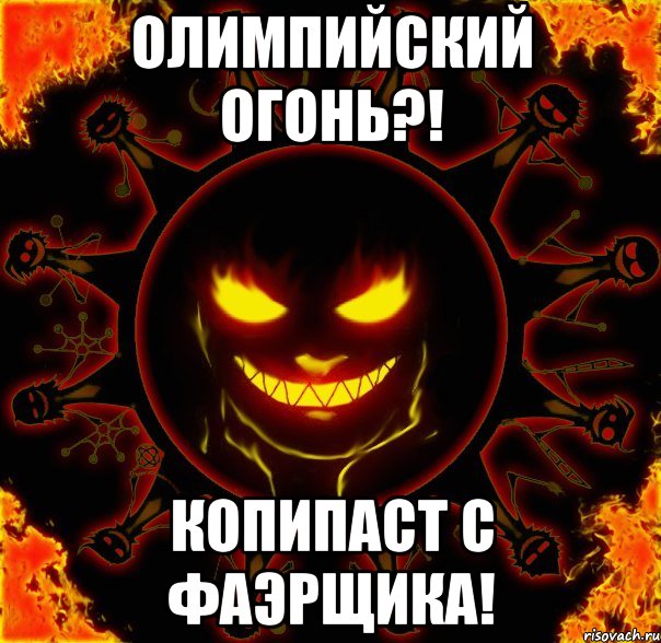 Олимпийский огонь?! Копипаст с фаэрщика!, Мем fire time