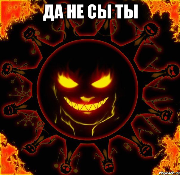 да не сы ты , Мем fire time