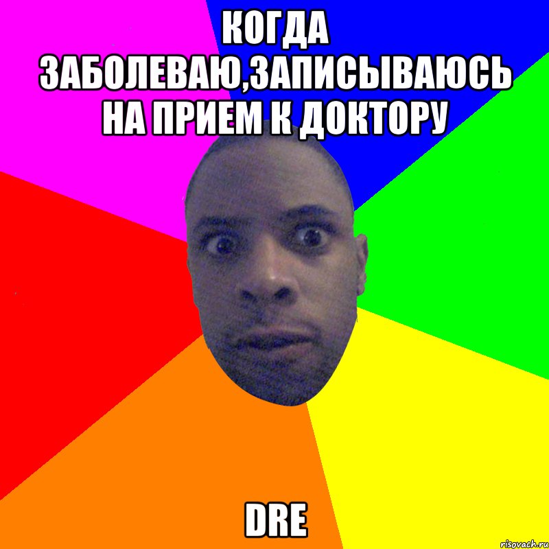 когда заболеваю,записываюсь на прием к доктору dre, Мем  Типичный Негр