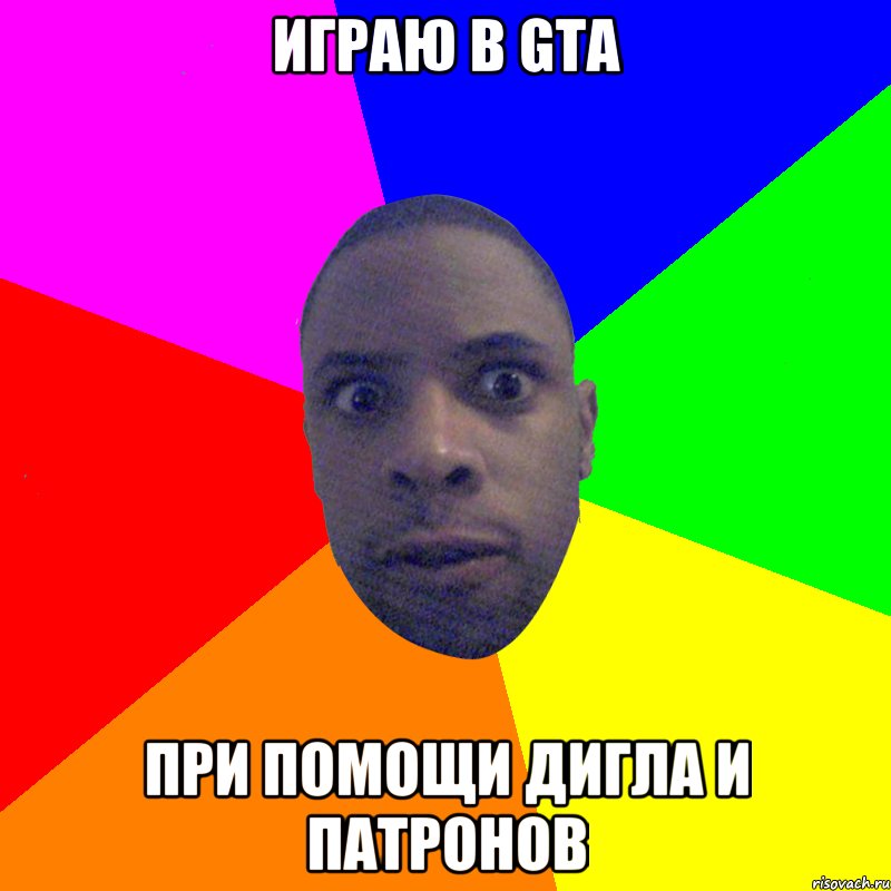 играю в gta при помощи дигла и патронов, Мем  Типичный Негр