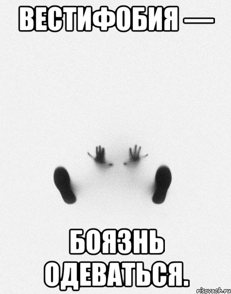 Вестифобия — боязнь одеваться., Мем Фобии