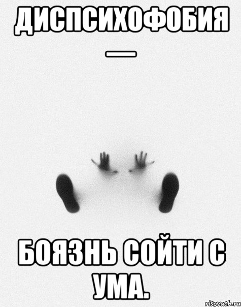 Диспсихофобия — боязнь сойти с ума., Мем Фобии