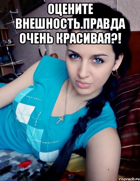 ОЦЕНИТЕ ВНЕШНОСТЬ.ПРАВДА ОЧЕНЬ КРАСИВАЯ?! 