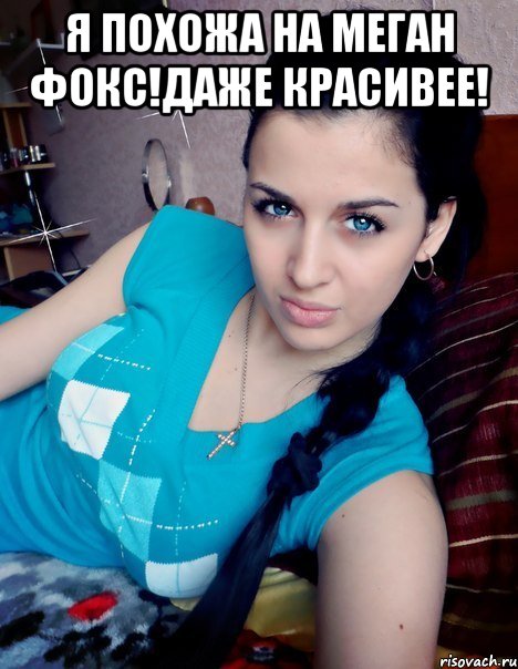 Я ПОХОЖА НА МЕГАН ФОКС!ДАЖЕ КРАСИВЕЕ! 