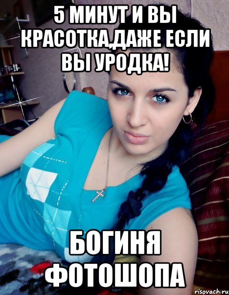 5 МИНУТ И ВЫ КРАСОТКА,ДАЖЕ ЕСЛИ ВЫ УРОДКА! БОГИНЯ ФОТОШОПА