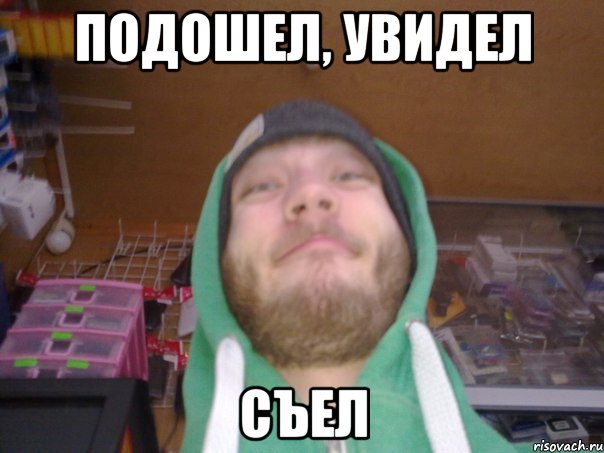 ПОДОШЕЛ, УВИДЕЛ СЪЕЛ