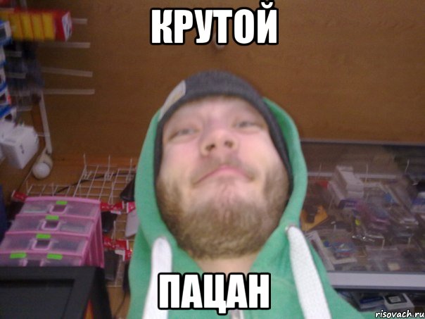 крутой пацан