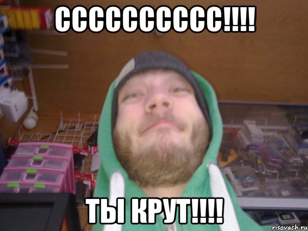 сссссссссс!!!! ты крут!!!!