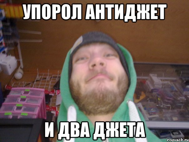 УПОРОЛ АНТИДЖЕТ И ДВА ДЖЕТА