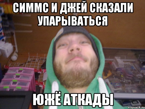 Симмс и Джей сказали упарываться южё аткады