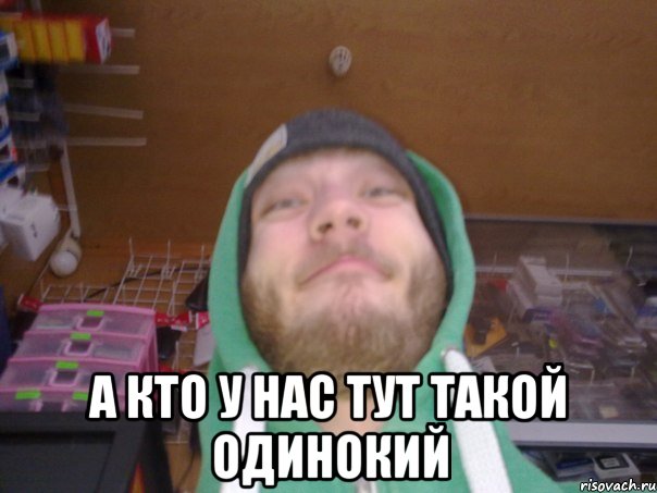  А кто у нас тут такой одинокий
