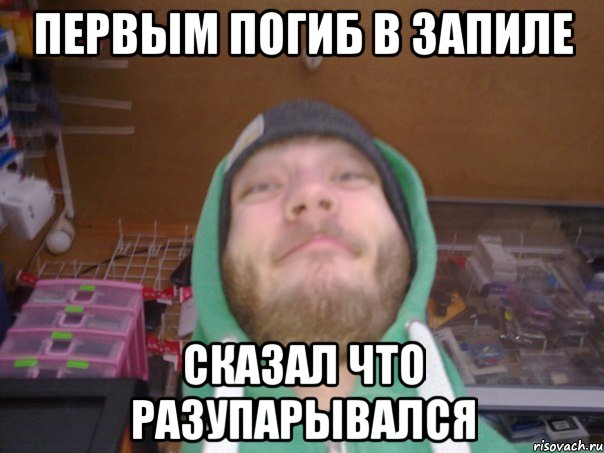 ПЕРВЫМ ПОГИБ В ЗАПИЛЕ СКАЗАЛ ЧТО РАЗУПАРЫВАЛСЯ