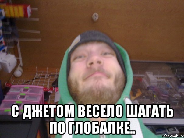  С джетом весело шагать по глобалке..