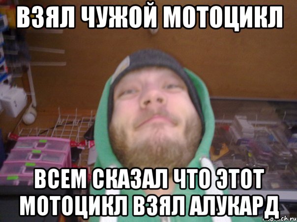 Взял чужой мотоцикл Всем сказал что этот мотоцикл взял алукард