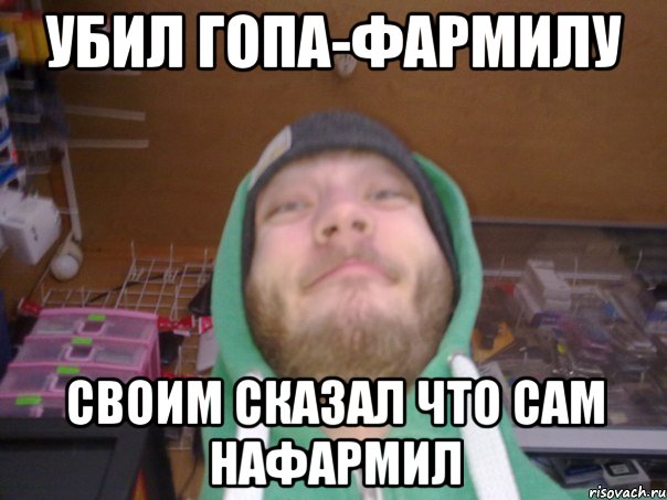 УБИЛ ГОПА-ФАРМИЛУ СВОИМ СКАЗАЛ ЧТО САМ НАФАРМИЛ
