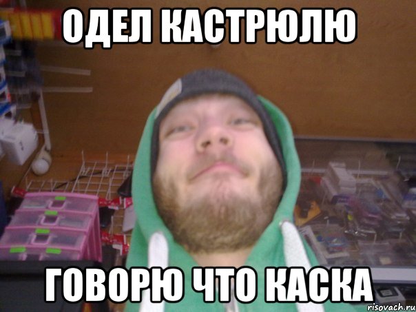 ОДЕЛ КАСТРЮЛЮ ГОВОРЮ ЧТО КАСКА