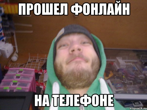 ПРОШЕЛ ФОНЛАЙН НА ТЕЛЕФОНЕ