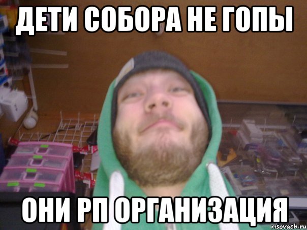 Дети собора не гопы они рп организация
