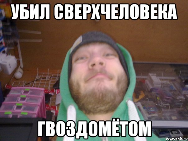 УБИЛ СВЕРХЧЕЛОВЕКА ГВОЗДОМЁТОМ