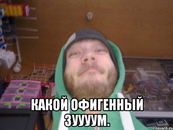  Какой офигенный зуууум.