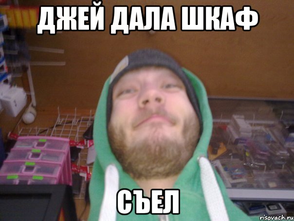 ДЖЕЙ ДАЛА ШКАФ СЪЕЛ
