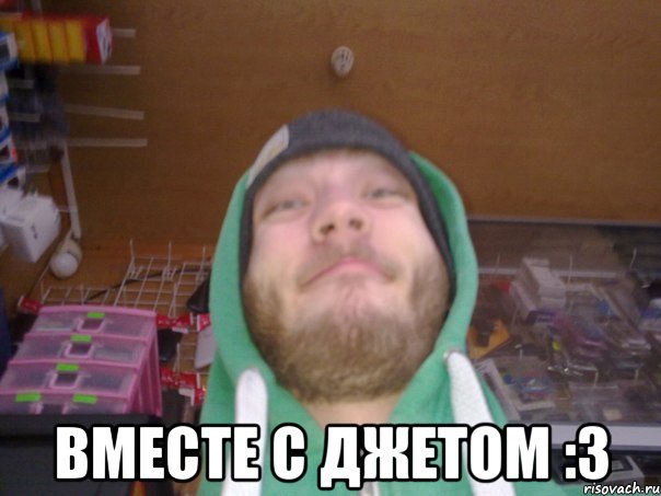  Вместе с Джетом :3