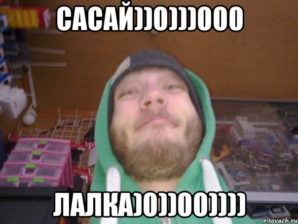 САСАЙ))0)))000 ЛАЛКА)0))00))))