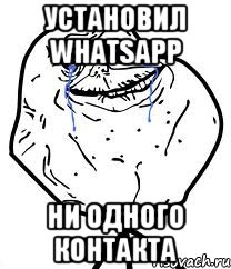 установил whatsapp ни одного контакта, Мем Forever Alone