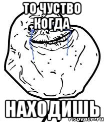 то чуство когда находишь, Мем Forever Alone