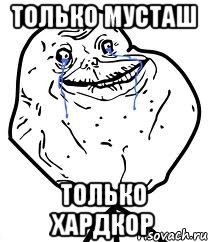 ТОЛЬКО МУСТАШ ТОЛЬКО ХАРДКОР, Мем Forever Alone