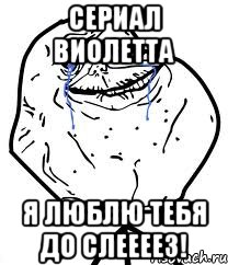 Сериал Виолетта я люблю тебя до слеееез!, Мем Forever Alone