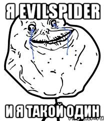 Я EviLSpiDeR и я такой Один, Мем Forever Alone