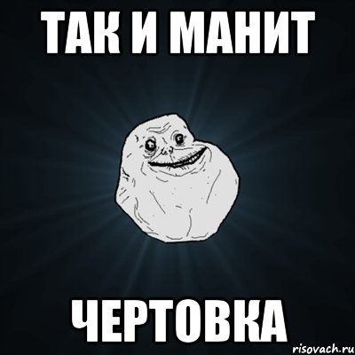 Так и манит Чертовка, Мем Forever Alone