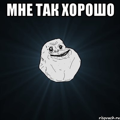 Мне так хорошо , Мем Forever Alone