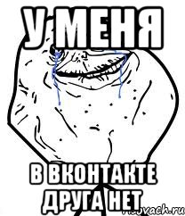 У меня В вконтакте друга нет, Мем Forever Alone