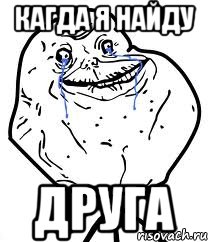 Кагда я найду Друга